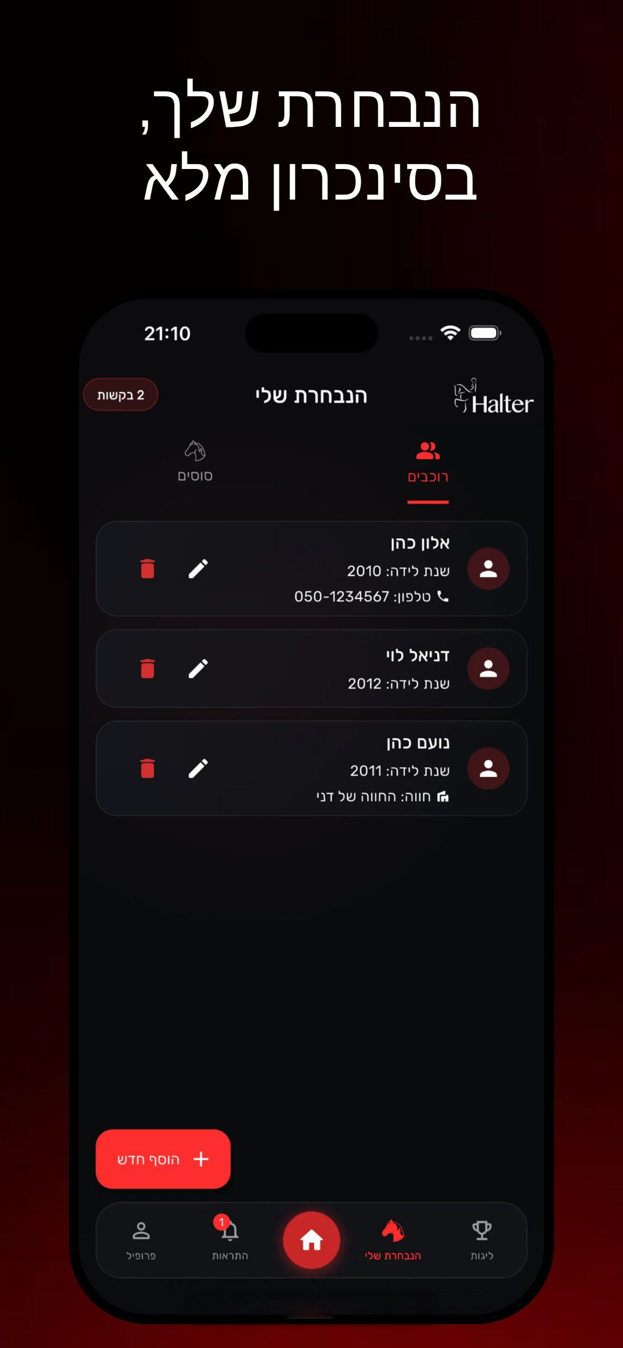 הנבחרת שלך בסנכרון מלא